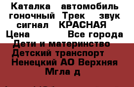 7987 Каталка - автомобиль гоночный “Трек“ - звук.сигнал - КРАСНАЯ › Цена ­ 1 950 - Все города Дети и материнство » Детский транспорт   . Ненецкий АО,Верхняя Мгла д.